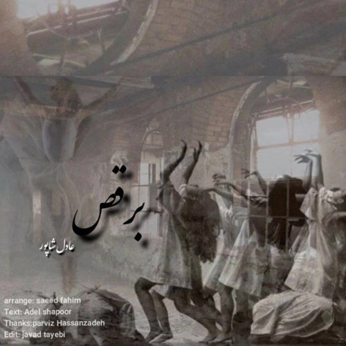 عادل شاپور برقص
